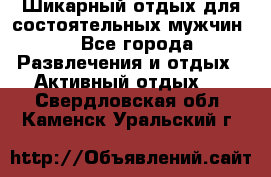 Шикарный отдых для состоятельных мужчин. - Все города Развлечения и отдых » Активный отдых   . Свердловская обл.,Каменск-Уральский г.